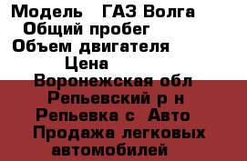  › Модель ­ ГАЗ Волга31105 › Общий пробег ­ 150 000 › Объем двигателя ­ 2 285 › Цена ­ 95 000 - Воронежская обл., Репьевский р-н, Репьевка с. Авто » Продажа легковых автомобилей   